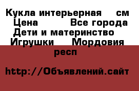 Кукла интерьерная 40 см › Цена ­ 400 - Все города Дети и материнство » Игрушки   . Мордовия респ.